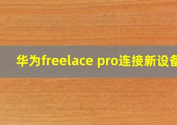 华为freelace pro连接新设备